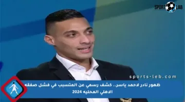ظهور نادر لأحمد ياسر.. كشف رسمي عن المتسبب في فشل صفقة الأهلي المحلية 2024